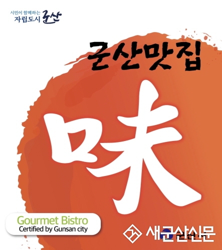 군산 대표 맛집 신규 선정