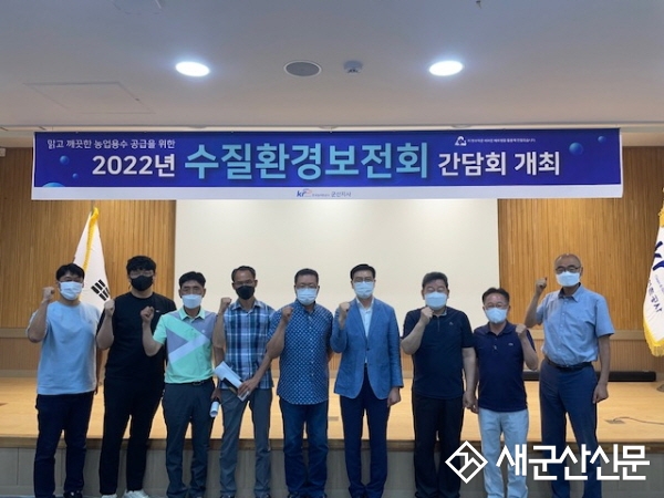 한국농어촌공사 군산지사, 수질환경보전회 간담회