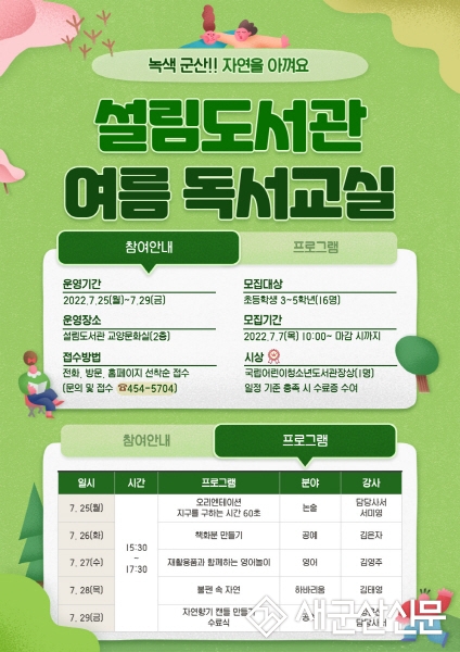 설림도서관 여름 프로그램 운영