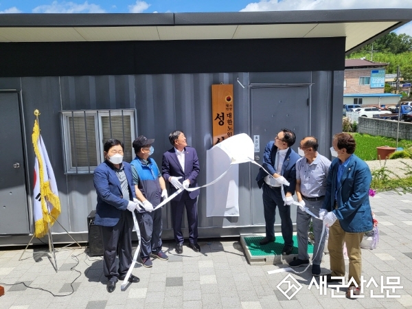 군산노인회 성산면분회 사무실 개소