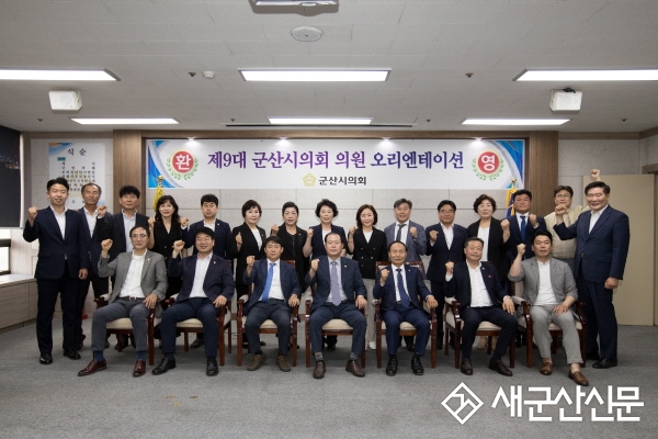 제9대 군산시의회 힘찬 출발