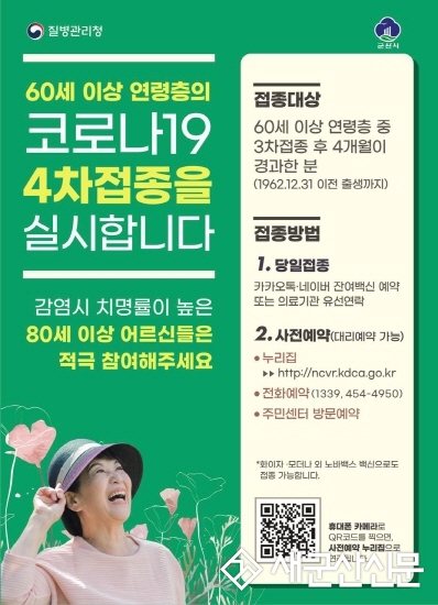 60세 이상 코로나19 4차 접종 독려