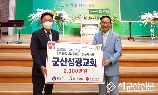 군산성광교회, 이웃돕기 성금 기탁