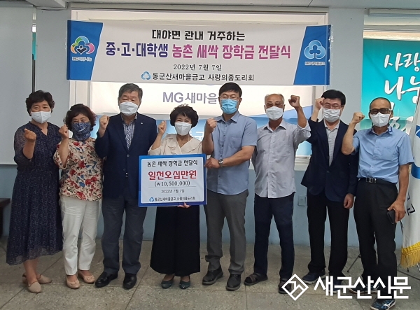 동군산새마을금고, 농촌 새싹 장학금