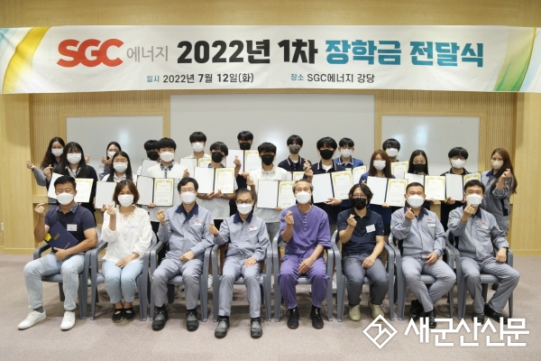 SGC에너지(주), 발전소 주변지역 장학금 기탁