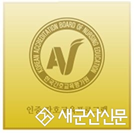 군산대, 간호학 학사학위 프로그램 5년 인증