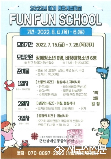 군산장애인종합복지관, 통합 계절학교