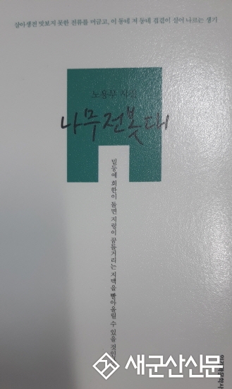 노용무 시인, 두번째 시집 ‘나무전봇대’ 출간
