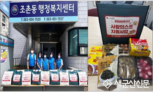 조촌동 청·장년 단독가구 식료품 지원