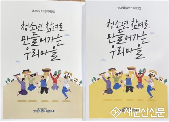 군산청소년자치연구소, 청소년 주도 정책제안집 발간