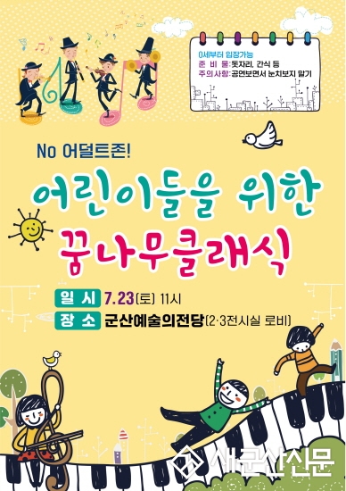 예술의전당 ‘No 어덜트 Yes!! 키즈’ 콘서트