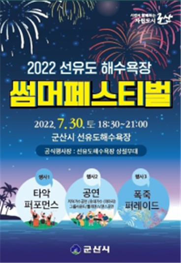 선유도 해수욕장 썸머페스티벌 개최