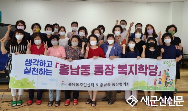 흥남동, 통장 복지학당 운영