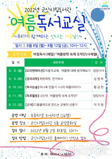 시립도서관, 어린이 여름독서교실 운영