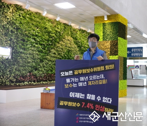 2023년도 공무원 보수인상요구 1인 시위