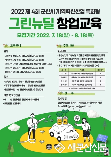 제4회 지역혁신산업 특화형 그린뉴딜 창업교육 참여자 모집