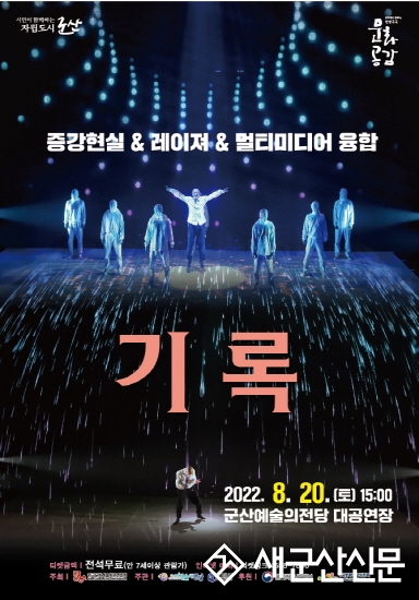 군산예술의전당 8월 기획공연 ‘기록’