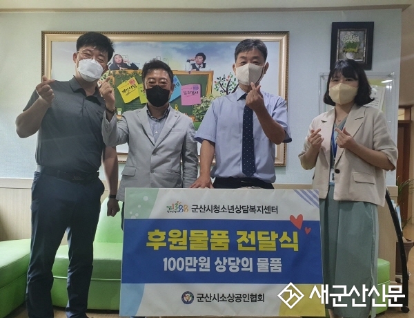(사)군산시소상공인협회, 청소년상담복지센터 후원