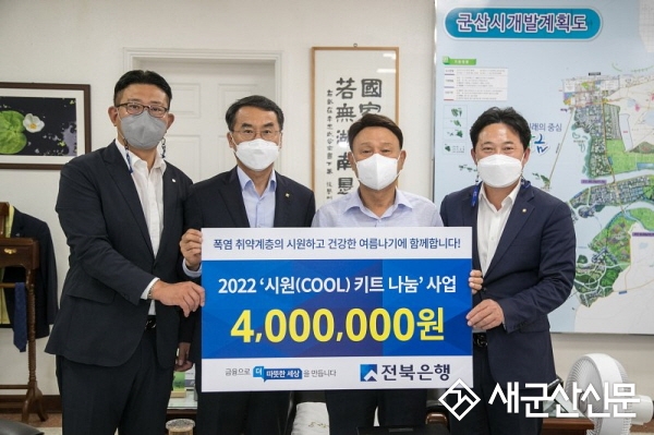 전북은행, 시원(COOL) 키트 100상자 기탁