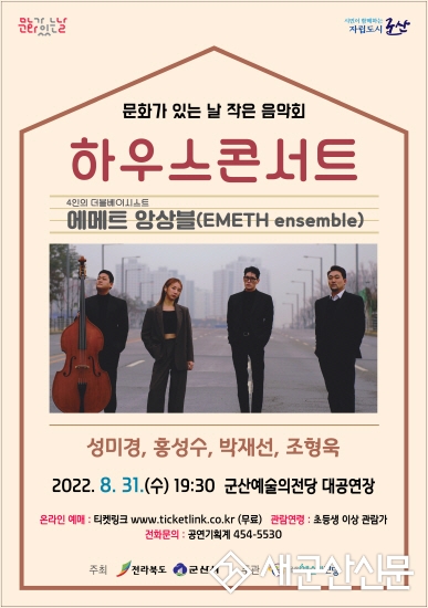 군산예술의전당, 에메트 앙상블 초청공연