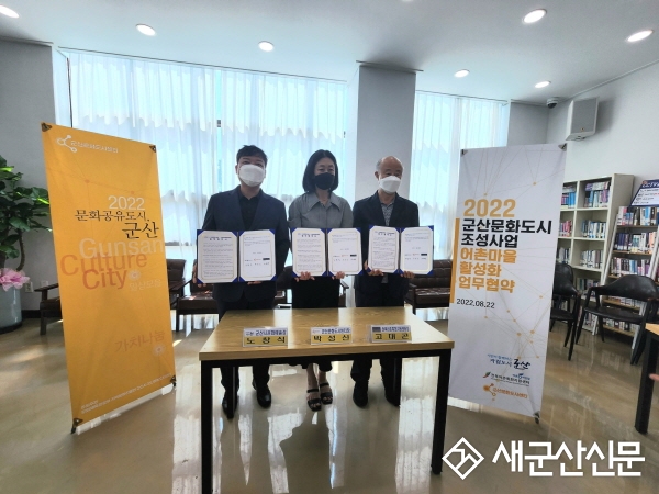 군산시-군산문화도시센터-전북어촌특화지원센터, 업무협약