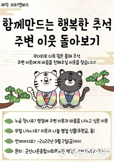 나운복지관, 함께 만드는 행복한 추석 보내기