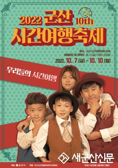 군산시간여행축제 자원봉사자 모집