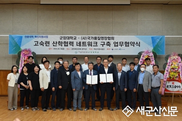군장대-(사)국가품질명장협회, 산학협력 활성화 워크숍