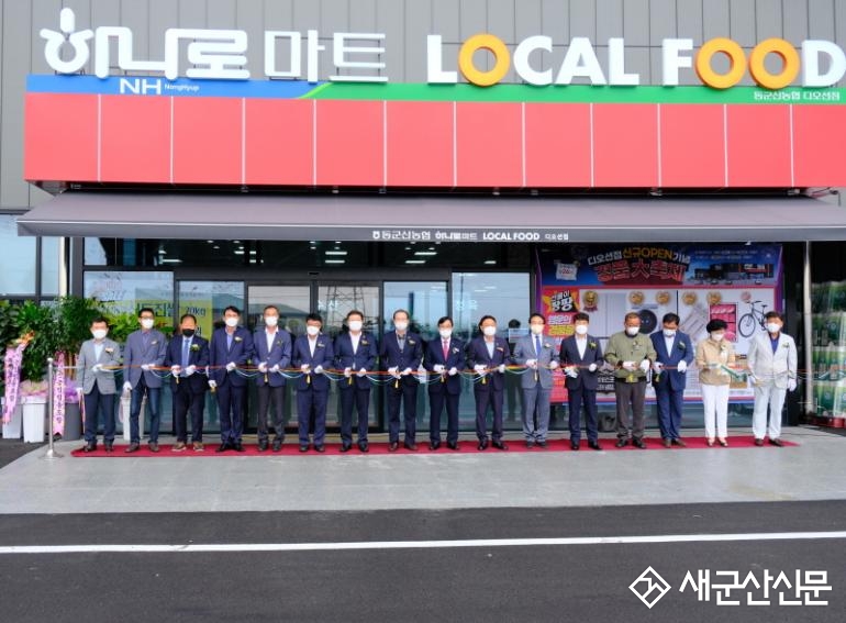 동군산농협 하나로마트&로컬푸드 디오션점 오픈