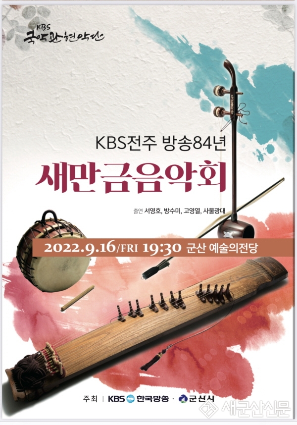 KBS 국악관현악단 새만금 음악회