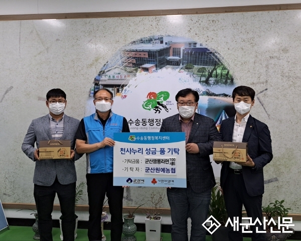 군산원협, 천사누리 성금‧품 기탁