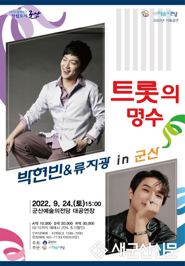 가을 맞이 유쾌한 공연 ‘트롯의 명수’