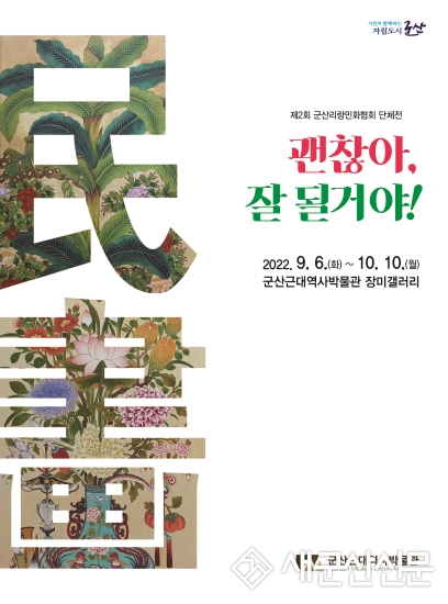 장미갤러리, 군산리랑민화협회 단체전