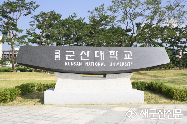 군산대, 2023학년도 수시모집 원서 접수