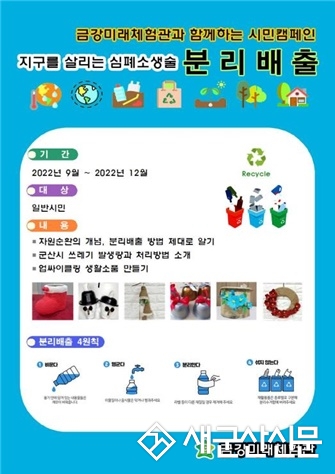 군산금강미래체험관, 찾아가는 분리배출 캠페인