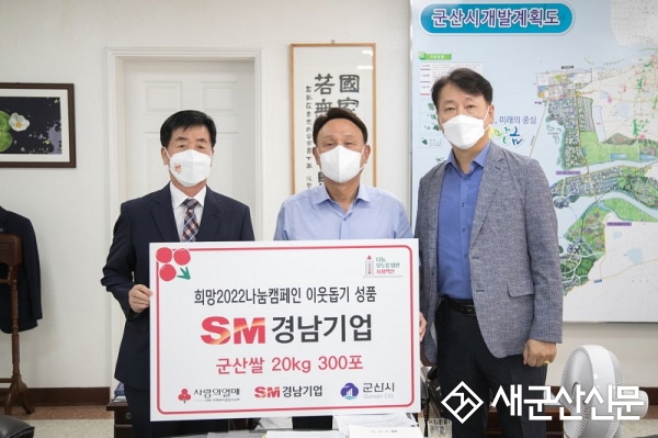 SM경남기업, 군산시에 백미 기탁