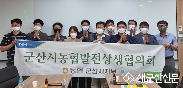농협 군산시지부, 농협발전 상생협의회 개최