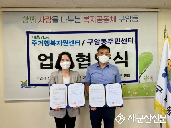 구암동-내흥7LH주거행복지원센터, 업무협약