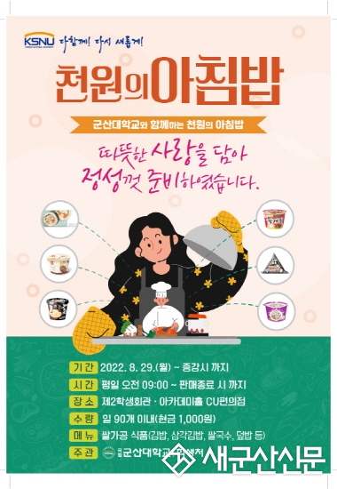 군산대, 재학생 천 원의 아침밥 제공