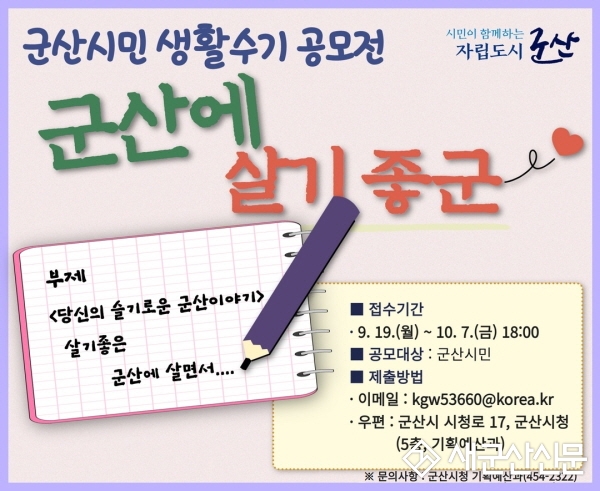 ‘군산에 살기 좋군~’ 시민 생활수기 공모