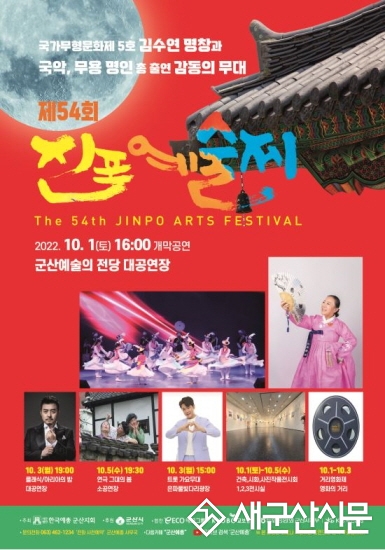 시민과 함께하는 제54회 진포예술제