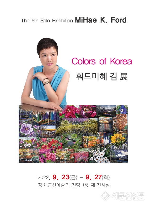 'Colors of Korea 훠드미혜 김 展’