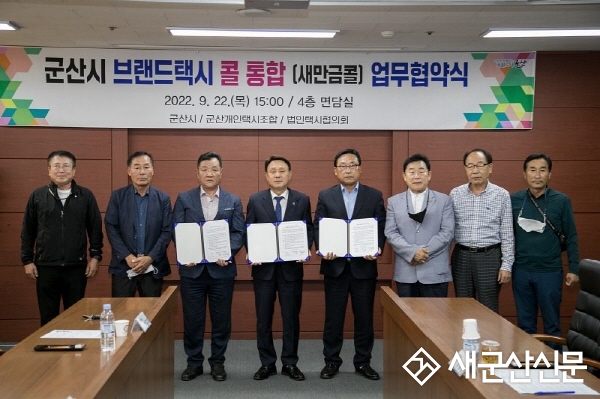 군산시 택시 통합 콜 서비스 ‘새만금콜’ 업무협약 체결