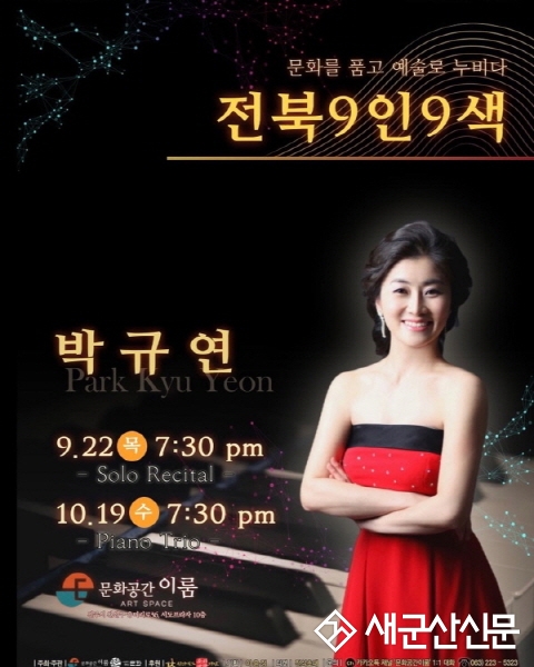 군산대 음악과 박규연 교수, 연주회 개최