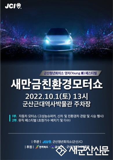 자동차 시대 개막 ‘새만금 친환경 모터쇼’ 개최