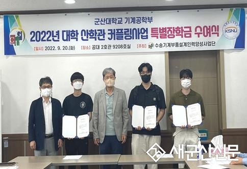 군산대 수송기계커플링사업단, 특별장학금 수여