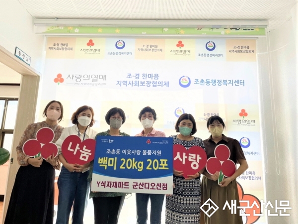 조촌동 Y식자재마트, 이웃 사랑 물품지원