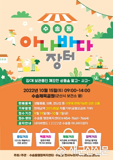 수송동, 아나바다 장터 참여 신청접수