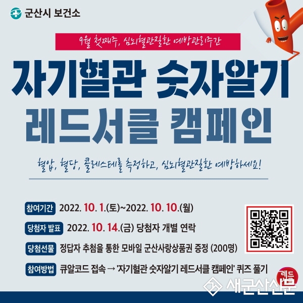 자기혈관 숫자알기 레드서클 온라인 캠페인