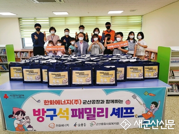 군산종합사회복지관-한화에너지(주) 군산공장, ‘방구석 패밀리 셰프’ 기탁식
